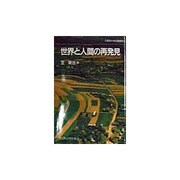 世界と人間の再発見(久留米大学公開講座〈12〉) [単行本]