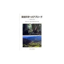 環境科学へのアプローチ―人間社会系 [単行本]