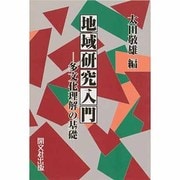 地域研究入門―多文化理解の基礎 [単行本]