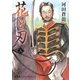 花と刃〈5〉明治武士 [単行本]