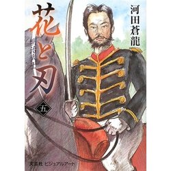 花と刃〈5〉明治武士 [単行本]