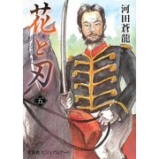 花と刃〈5〉明治武士 [単行本]