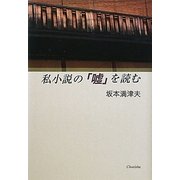 私小説の「嘘」を読む [単行本]
