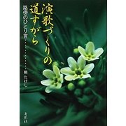 演歌づくりの道すがら―路傍のひとり言 [単行本]