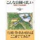 こんな公園がほしい―住民がつくる公共空間 [単行本]