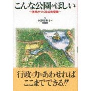 こんな公園がほしい―住民がつくる公共空間 [単行本]