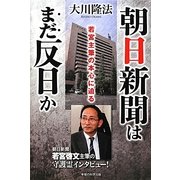 朝日新聞はまだ反日か―若宮主筆の本心に迫る [単行本]
