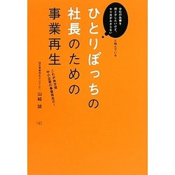 ひとりぼっちの社長のための事業再生―これが地方発中小企業の事業再生だ! [単行本]