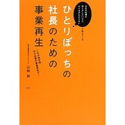ひとりぼっちの社長のための事業再生―これが地方発中小企業の事業再生だ! [単行本]