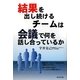 結果を出し続けるチームは会議で何を話し合っているか [単行本]