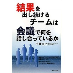 結果を出し続けるチームは会議で何を話し合っているか [単行本]