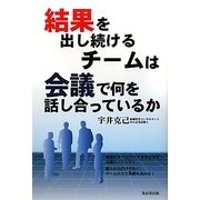 結果を出し続けるチームは会議で何を話し合っているか [単行本]