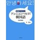 初級テキスト アンニョンハセヨ!韓国語 改訂新版 [単行本]