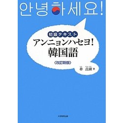 初級テキスト アンニョンハセヨ!韓国語 改訂新版 [単行本]