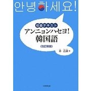 初級テキスト アンニョンハセヨ!韓国語 改訂新版 [単行本]