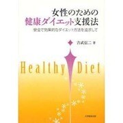 女性のための健康ダイエット支援法－安全で効果的なダイエット方法を追求して [単行本]