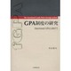 GPA制度の研究－functional GPAに向けて [単行本]