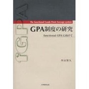 GPA制度の研究－functional GPAに向けて [単行本]