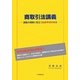 商取引法講義―講義の理解に役立つ図解や資料付き [単行本]