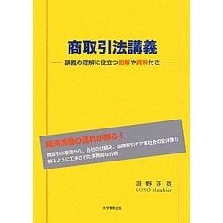 商取引法講義―講義の理解に役立つ図解や資料付き [単行本]