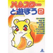 ハムスターと遊ぼう 2（あおばコミックス） [コミック]