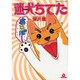 迷犬ちてた（あおばコミックス） [コミック]