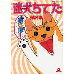 迷犬ちてた（あおばコミックス） [コミック]