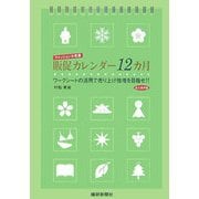 ファッション小売業販促カレンダー12カ月 永久保存版―ワークシートの活用で売り上げ倍増を目指せ!! [単行本]