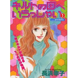 キルトの国へいらっしゃい 1（あおばコミックス） [コミック]