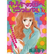 キルトの国へいらっしゃい 1（あおばコミックス） [コミック]