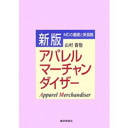 新版 アパレルマーチャンダイザー―MDの基礎と新展開 [単行本]