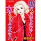 男はいつもロマンチック女はいつもドラマチック（あおばコミックス） [コミック]
