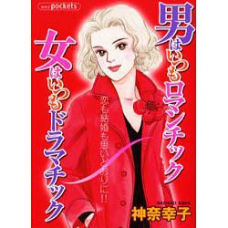 男はいつもロマンチック女はいつもドラマチック（あおばコミックス） [コミック]