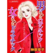 男はいつもロマンチック女はいつもドラマチック（あおばコミックス） [コミック]