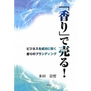 「香り」で売る!―ビジネスを成功に導く香りのブランディング [単行本]