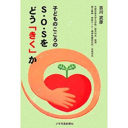 子どものこころのS・O・Sをどう「きく」か [単行本]