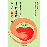 子どものこころのS・O・Sをどう「きく」か [単行本]