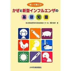 かぜと新型インフルエンザの基礎知識―知って防ごう [単行本]