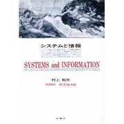 システムと情報 [単行本]