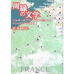 ヨドバシ Com 周縁の文学 ベルギーのフランス語文学にみるナショナリズムの変遷 単行本 通販 全品無料配達