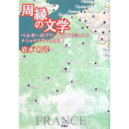 予約品 周縁の文学 ベルギーのフランス語文学にみるナショナリズムの変遷 単行本 大量購入送料無料 書籍 語学 教育 Www Ekachi Epilka Jp