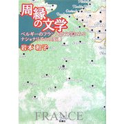 周縁の文学―ベルギーのフランス語文学にみるナショナリズムの変遷 [単行本]
