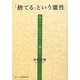 「捨てる」という霊性―聖フランチェスコと一遍上人 [単行本]