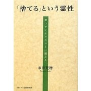 「捨てる」という霊性―聖フランチェスコと一遍上人 [単行本]