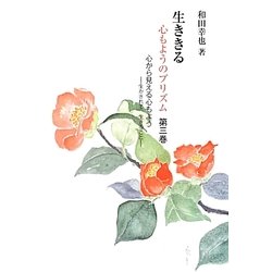 生ききる―心もようのプリズム〈第3巻〉心から見える心もよう 生かされて生きること(銀鈴叢書―ライフデザインシリーズ) [単行本]
