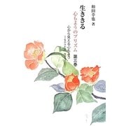 生ききる―心もようのプリズム〈第3巻〉心から見える心もよう 生かされて生きること(銀鈴叢書―ライフデザインシリーズ) [単行本]