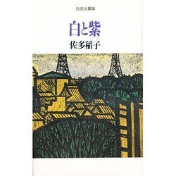 白と紫―佐多稲子自選短篇集 [単行本]