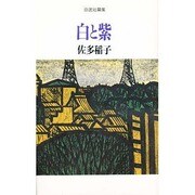 白と紫―佐多稲子自選短篇集 [単行本]