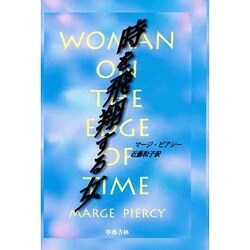 時を飛翔する女 [単行本]