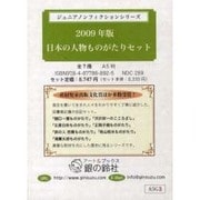 日本の人物ものがたりセット 2009年版(全7巻)